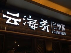 门面-云海肴·汽锅鸡·云南菜(苏州中心店)