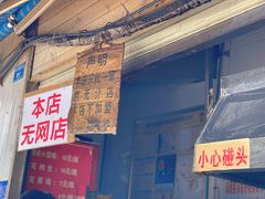 门面-蓉城西二道无名冒菜(西二道街店)