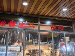 -雅沛轩锅贴八宝粥(回民街店)