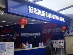 -冠军冰场CHAMPION RINK(百年港湾奥特莱斯店)