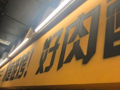 -平娃三宝烧烤·面食(南小街店)