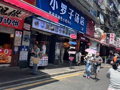 -小罗子汤店(大士院总店)