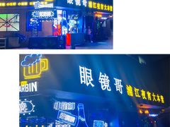 -眼镜哥浦江夜宵大本营