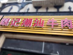 门面-粤潮魏记牛肉火锅(爱家·金河湾南区店)