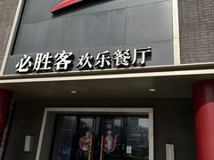 -必胜客(五道口店)