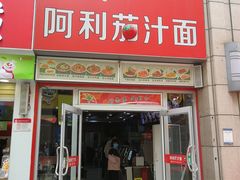 门面-阿利茄汁面(二七万达店)