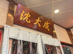 -沈大成(南京东路店)