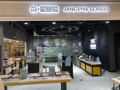 -简·爱眼镜(赛隆眼镜广场店)