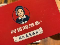 -阿婆情腊排骨火锅(饮玉巷店)