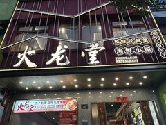 -火龙堂·风味民间菜(文一路店)