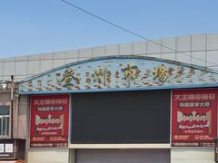 -登州市场(登州路店)