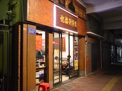 门面-恩宁刘福记(东华东路店)