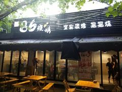 门面-86烧烤 | 江湖菜(石人总店)