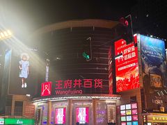 -王府井百货(中州中路店)