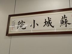 -苏城小院·园林精致苏州菜(斜塘老街店)