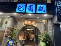 -巴蜀风·地道川菜(总店)