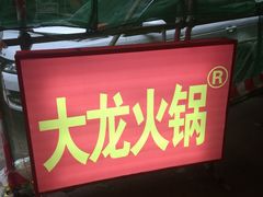 -大龙火锅(老店)