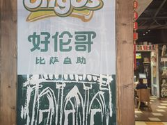 -好伦哥比萨烤肉自助(马家堡店)