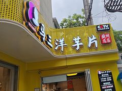 -马三洋芋片(兰州总店)