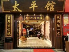 -太平馆西餐厅(北京路店)