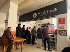 -十二忠手拉面(中华路店)