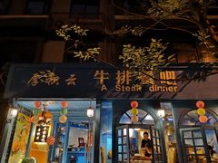 门面-厚积云牛排餐吧(宽窄巷子店)