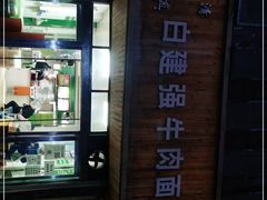 -清真白建强牛肉面(金雁花园店)