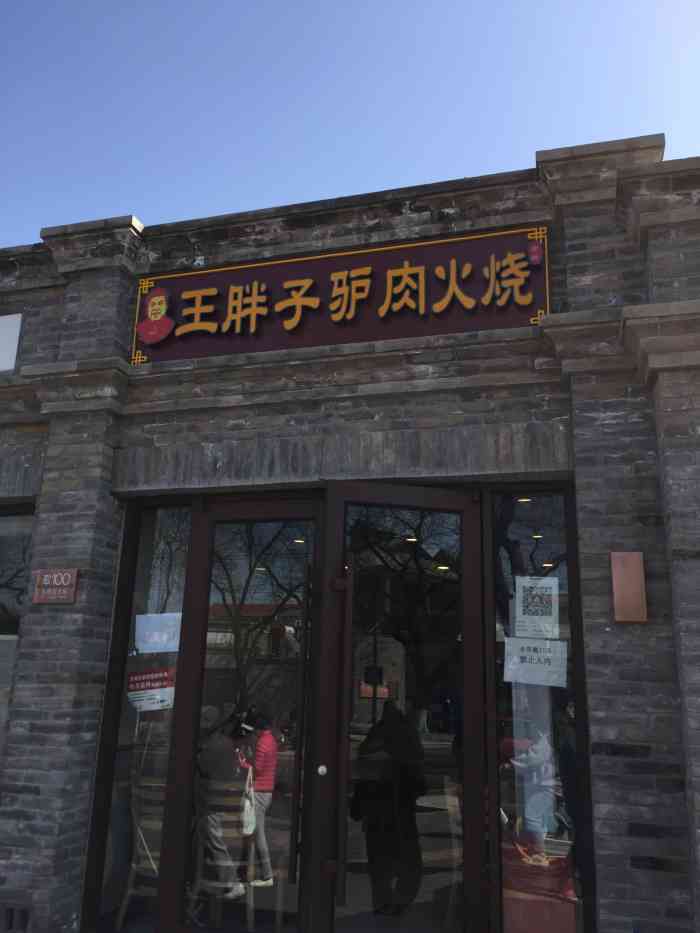 王胖子驴肉火烧东四店