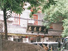 -乐乐餐厅(湘子庙街店)