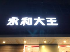 门面-永和大王(一口茶豆浆|花香豆更香·碧榕湾店)