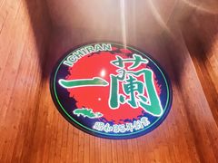 -一兰拉面(尖沙咀店)