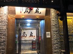 -局气 烤鸭·北京菜(前门店)