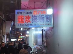 -莲欢海蛎煎