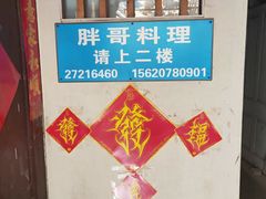 -胖哥料理(兴义里店)