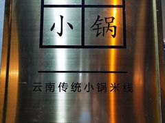-端仕小锅(文林街店)