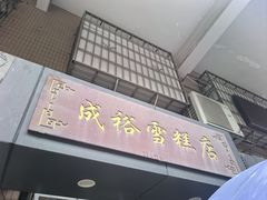 -成裕雪糕店(士多店)