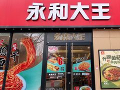 -永和大王(杨高中路店)