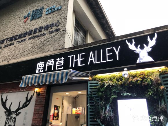 鹿角巷(天水店) - 不二家的加应子的相册 - 杭州美食 - 大众点评网