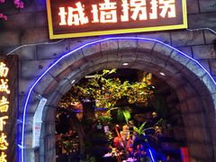-城墙拐拐火锅(三峡广场黑金冠店)