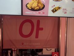 -悠个炸鸡(南京创始店)