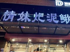 -情妹耙泥鳅·江湖川菜(科华店)