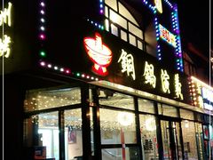 门面-铜锅演义(马坡店)