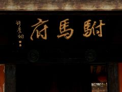 -许驸马府