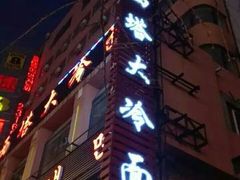 门面-西塔大冷面(市府大路店)