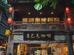 -星巴克(福州三坊七巷店)