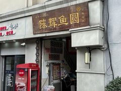 -陈辉鱼圆(五马步行街店)