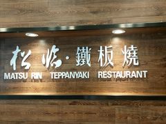 -松临·铁板烧&Omakase(神农店)