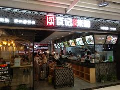 门面-瓦记米粉(东鼓道店)