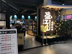 门面-盛江山自助料理(奥莱锦辉购物广场店)