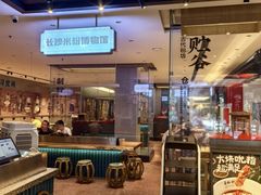 -易裕和·长沙米粉(竹塘西路店)